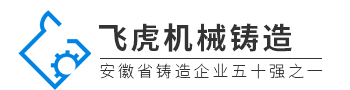 合肥市飛虎機械配件鑄造有限公司